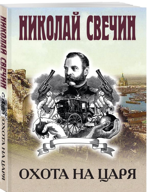 Дополнительное изображение книги «Охота на царя»