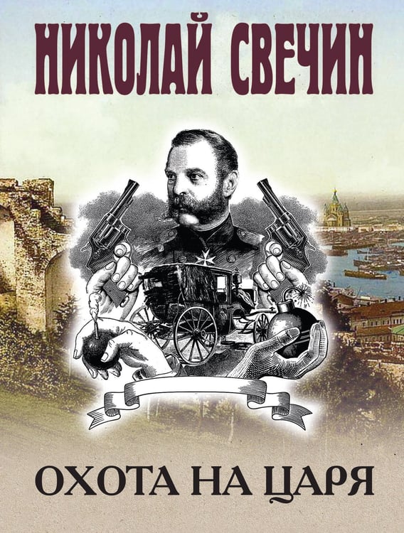 Обложка книги «Охота на царя» — Свечин  Николай (Инкин Николай Викторович), ISBN 9785042217388