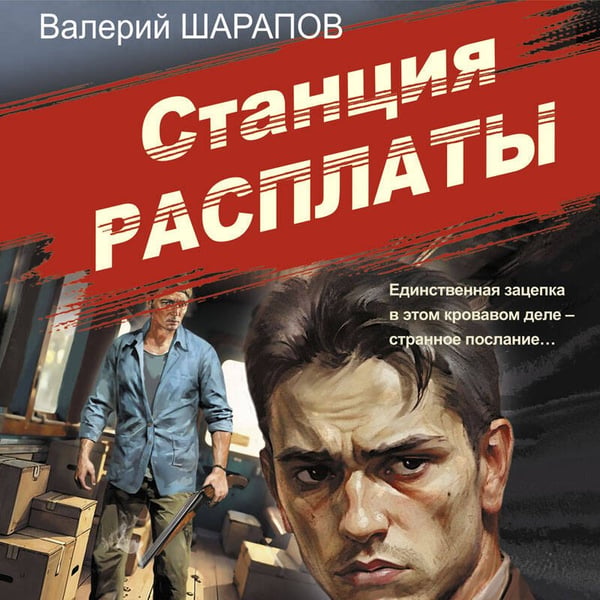 Дополнительное изображение книги «Станция расплаты»