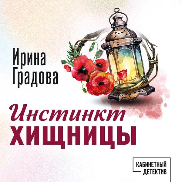 Дополнительное изображение книги «Инстинкт хищницы»
