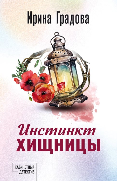 Обложка книги «Инстинкт хищницы» — Градова Ирина, ISBN 9785042237270