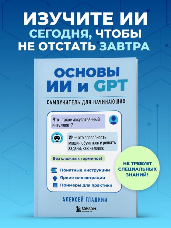 Дополнительное изображение книги «Основы ИИ и GPT. Самоучитель для начинающих»