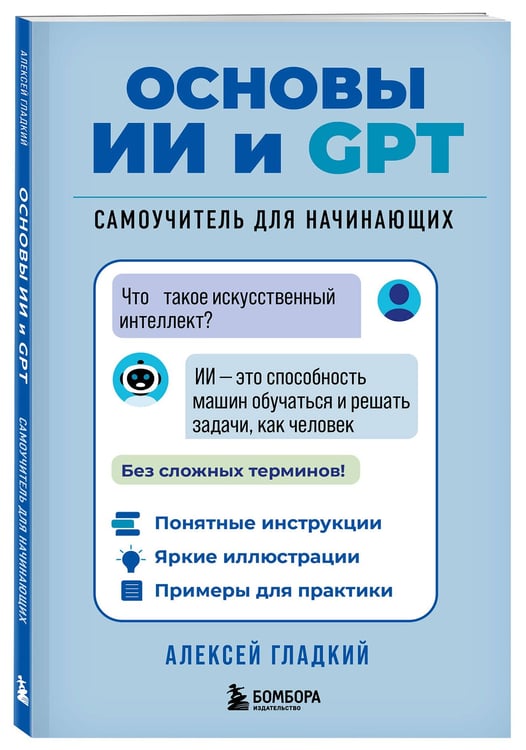 Дополнительное изображение книги «Основы ИИ и GPT. Самоучитель для начинающих»