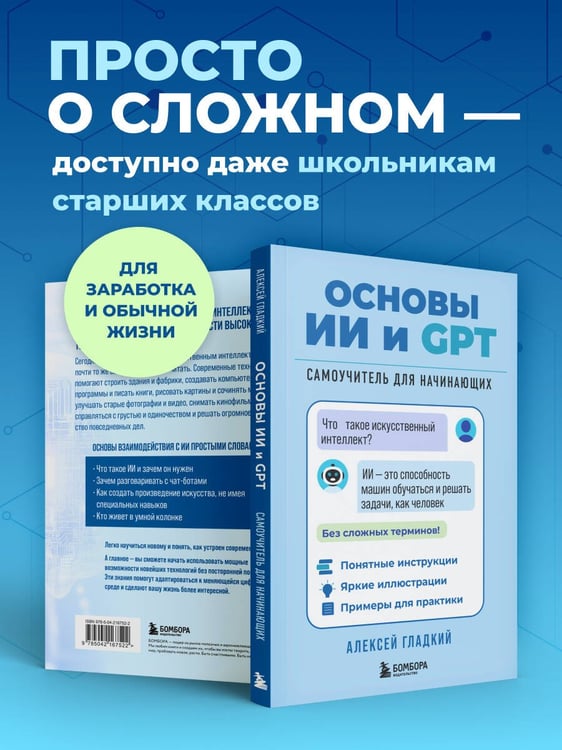 Дополнительное изображение книги «Основы ИИ и GPT. Самоучитель для начинающих»