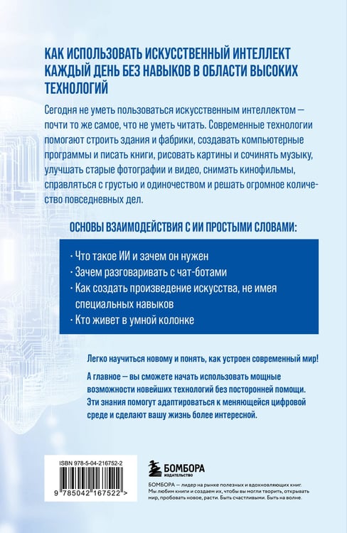 Дополнительное изображение книги «Основы ИИ и GPT. Самоучитель для начинающих»