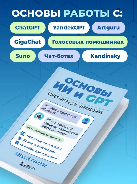 Дополнительное изображение книги «Основы ИИ и GPT. Самоучитель для начинающих»