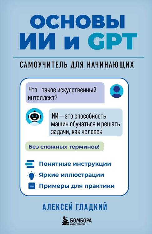 Обложка книги «Основы ИИ и GPT. Самоучитель для начинающих» — Гладкий Алексей Анатольевич, ISBN 9785042167522