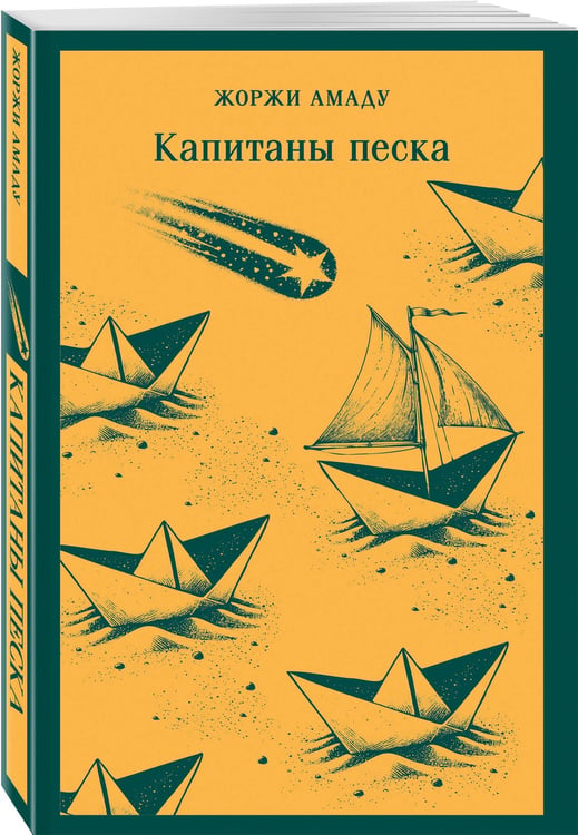 Дополнительное изображение книги «Капитаны песка»