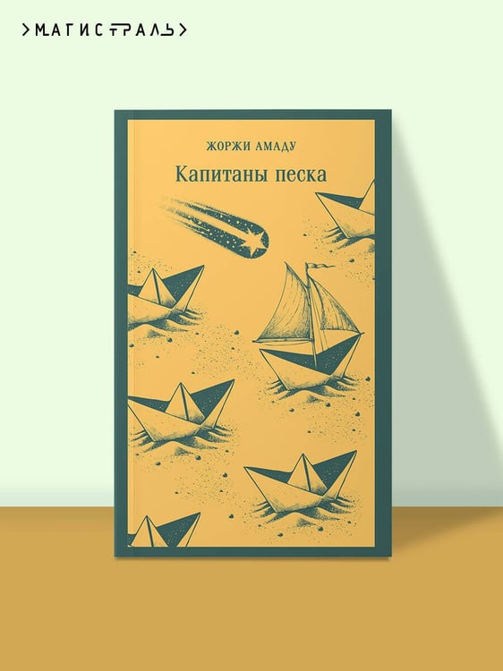 Дополнительное изображение книги «Капитаны песка»