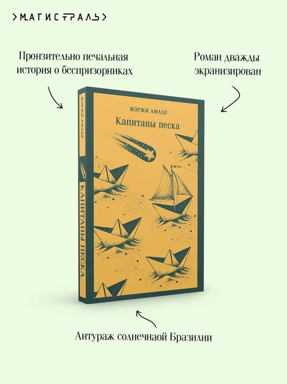 Дополнительное изображение книги «Капитаны песка»