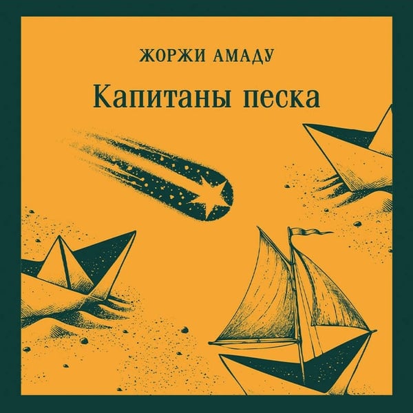 Дополнительное изображение книги «Капитаны песка»