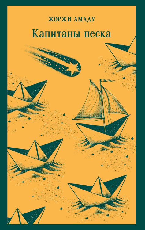 Обложка книги «Капитаны песка» — Амаду Жоржи, ISBN 9785042160172