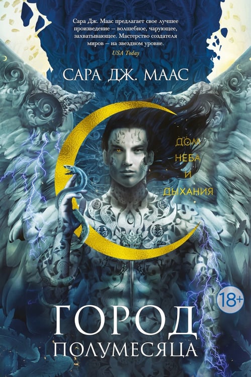 Дополнительное изображение книги «Город Полумесяца. Дом Неба и Дыхания и Дом Земли и Крови: В 2-х кн»