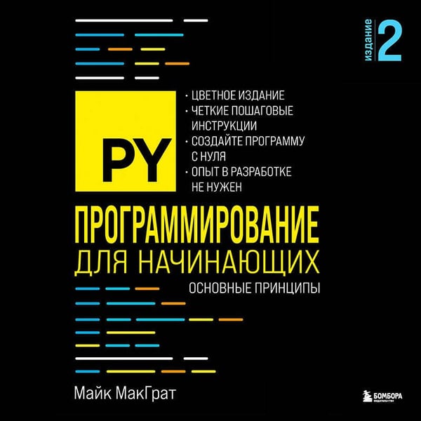 Дополнительное изображение книги «Программирование для начинающих. Основные принципы. 2-е изд.»
