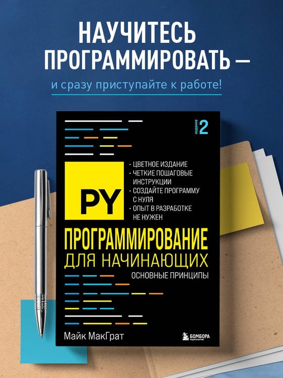 Дополнительное изображение книги «Программирование для начинающих. Основные принципы. 2-е изд.»