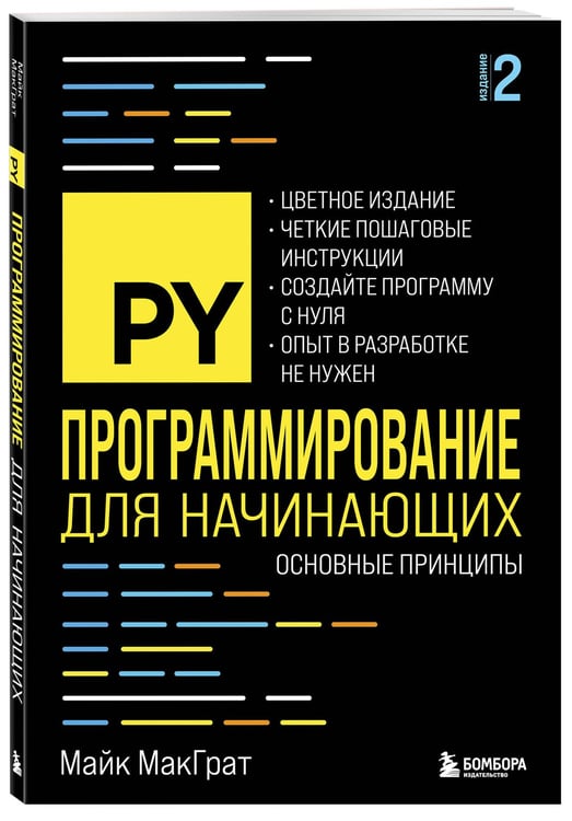 Дополнительное изображение книги «Программирование для начинающих. Основные принципы. 2-е изд.»