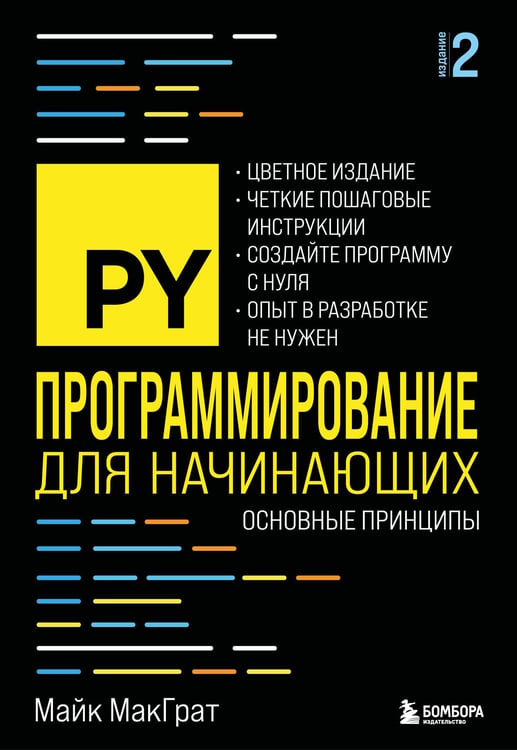 Обложка книги «Программирование для начинающих. Основные принципы. 2-е изд.» — МакГрат Майк, ISBN 9785042138355