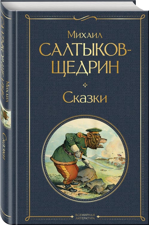 Дополнительное изображение книги «Сказки»