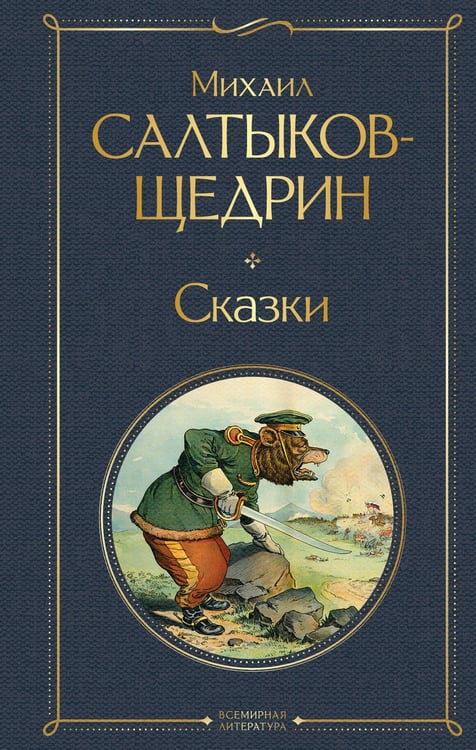 Обложка книги «Сказки» — Салтыков-Щедрин Михаил Евграфович, ISBN 9785042114786
