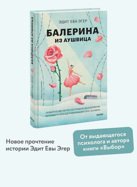Дополнительное изображение книги «Балерина из Аушвица»