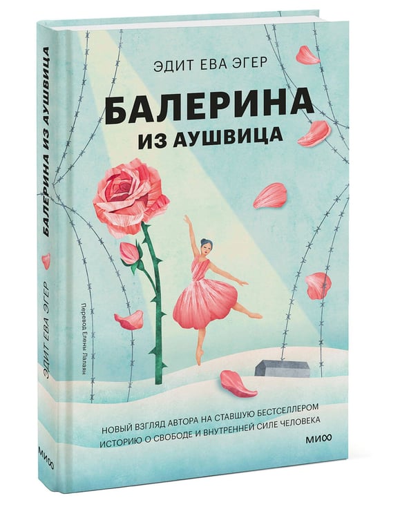 Дополнительное изображение книги «Балерина из Аушвица»