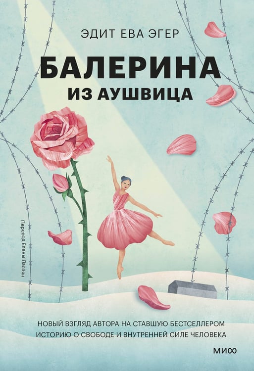 Обложка книги «Балерина из Аушвица» — Эгер Эдит Ева, ISBN 9785002503643