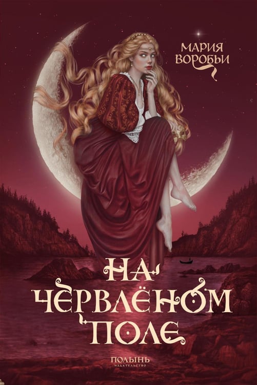 Обложка книги «На червленом поле» — Воробьи Мария, ISBN 9785907962323