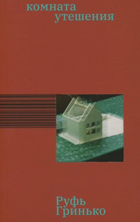 Обложка книги «Комната утешения: роман» — Гринько Руфь, ISBN 9785605240242