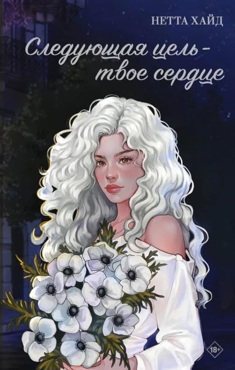Обложка книги «Следующая цель - твое сердце» — Хайд Нетта, ISBN 9785001557982