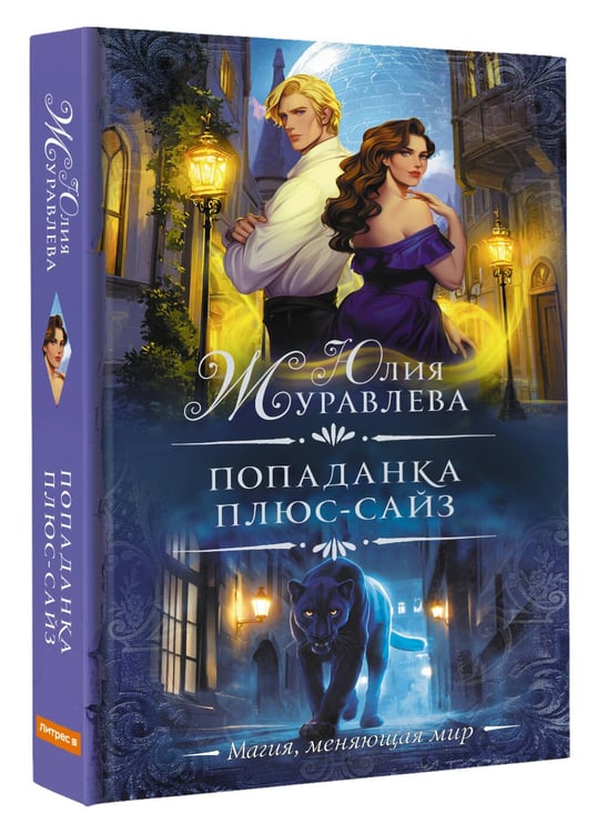 Дополнительное изображение книги «Попаданка плюс-сайз»