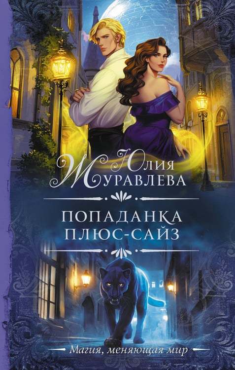 Обложка книги «Попаданка плюс-сайз» — Журавлёва Юлия, ISBN 9785171768157