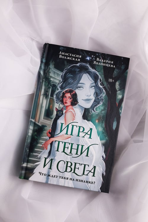 Дополнительное изображение книги «Игра тени и света»