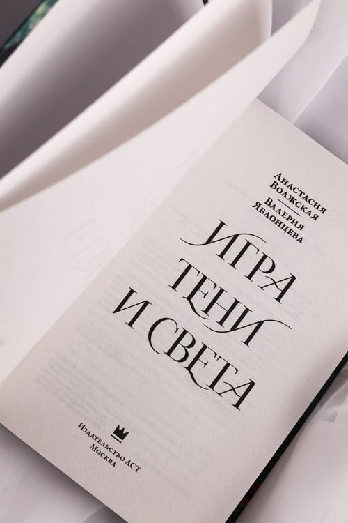 Дополнительное изображение книги «Игра тени и света»
