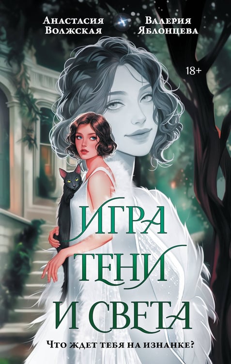 Обложка книги «Игра тени и света» — Волжская Анастасия;Яблонцева Валерия, ISBN 9785171776541