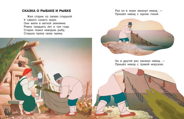 Дополнительное изображение книги «Сказка о рыбаке и рыбке»