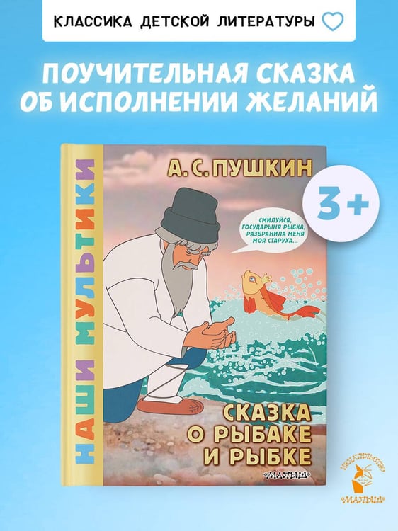Дополнительное изображение книги «Сказка о рыбаке и рыбке»
