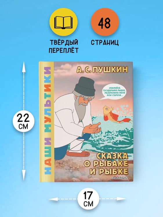 Дополнительное изображение книги «Сказка о рыбаке и рыбке»