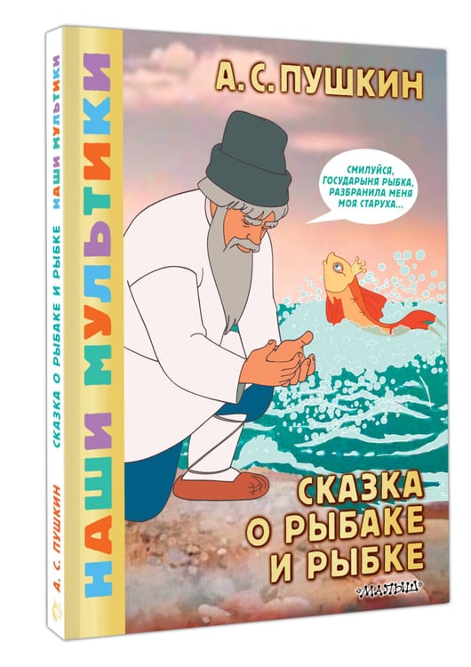 Дополнительное изображение книги «Сказка о рыбаке и рыбке»