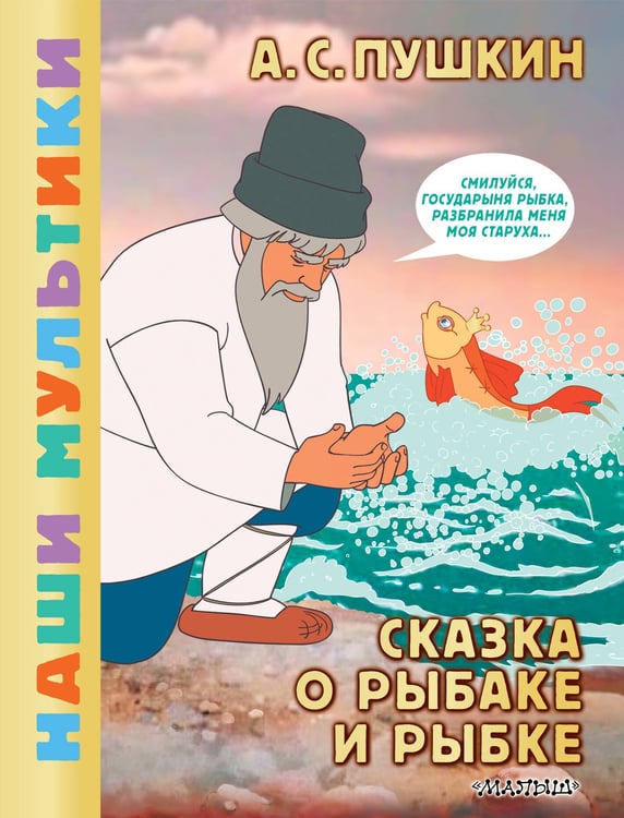 Обложка книги «Сказка о рыбаке и рыбке» — Пушкин Александр Сергеевич, ISBN 9785171751791