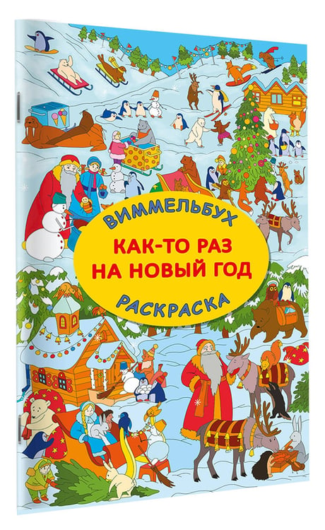Дополнительное изображение книги «Как-то раз на Новый год»