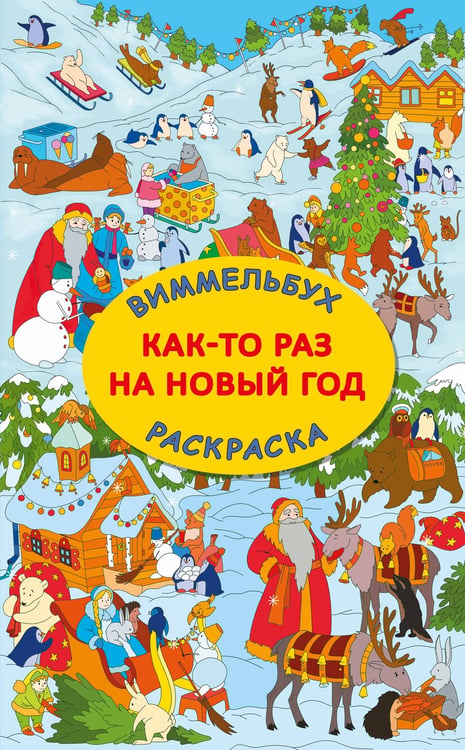 Дополнительное изображение книги «Как-то раз на Новый год»