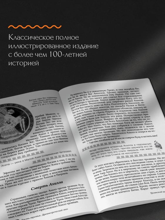 Дополнительное изображение книги «Мифы и легенды Древней Греции. Боги, герои, эпос»