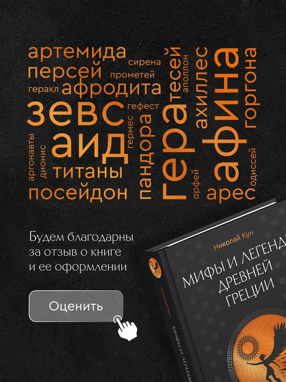 Дополнительное изображение книги «Мифы и легенды Древней Греции. Боги, герои, эпос»
