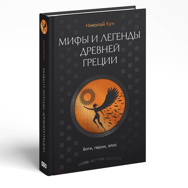 Дополнительное изображение книги «Мифы и легенды Древней Греции. Боги, герои, эпос»