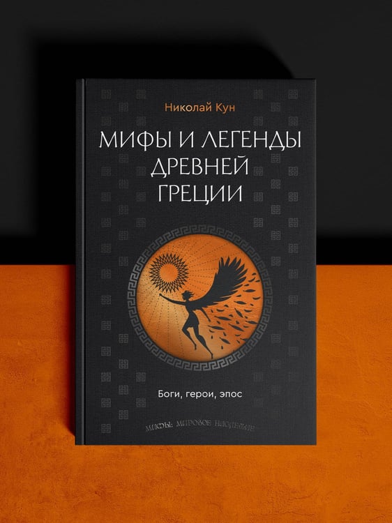 Дополнительное изображение книги «Мифы и легенды Древней Греции. Боги, герои, эпос»