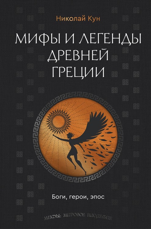 Обложка книги «Мифы и легенды Древней Греции. Боги, герои, эпос» — Кун Николай Альбертович, ISBN 9785171729110