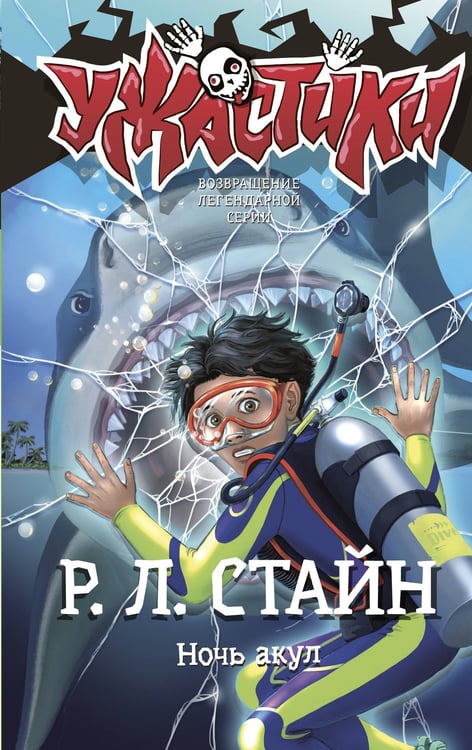 Обложка книги «Ночь акул» — Стайн Роберт Лоуренс, ISBN 9785171716752
