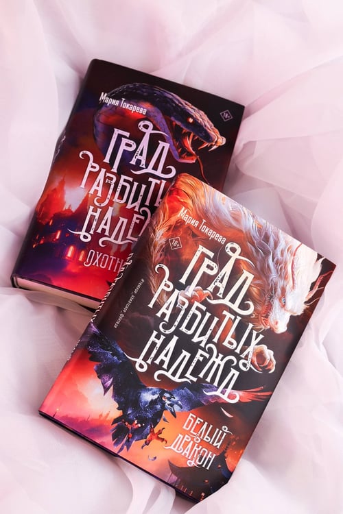 Дополнительное изображение книги «Град разбитых надежд. Белый Дракон»