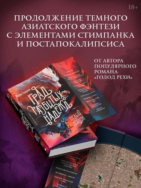 Дополнительное изображение книги «Град разбитых надежд. Белый Дракон»
