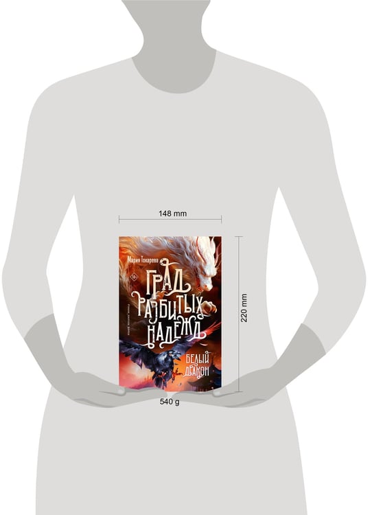 Дополнительное изображение книги «Град разбитых надежд. Белый Дракон»